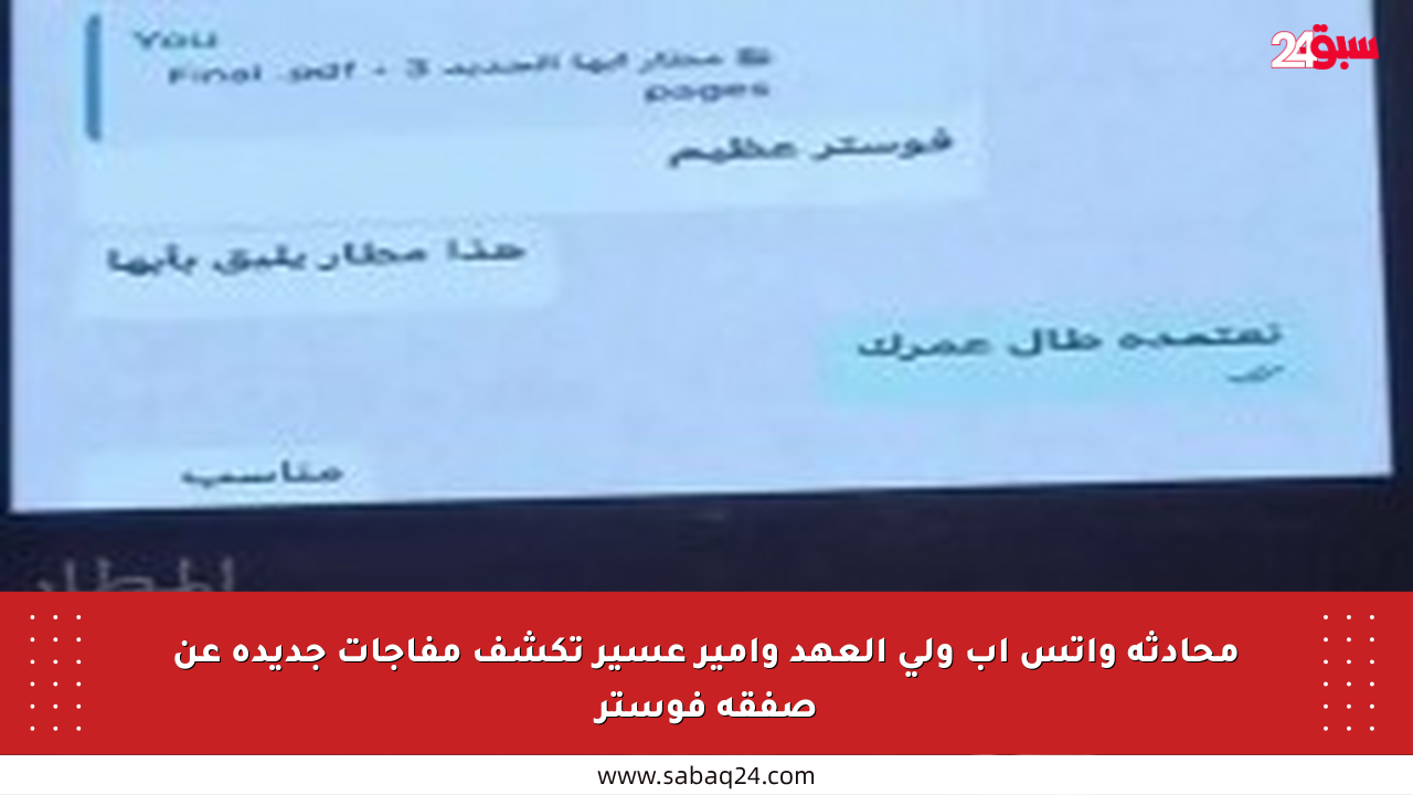 محادثة واتس آب ولي العهد وأمير عسير تكشف مفاجآت جديدة عن صفقة فوستر